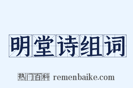 明堂诗组词是什么意思的图片